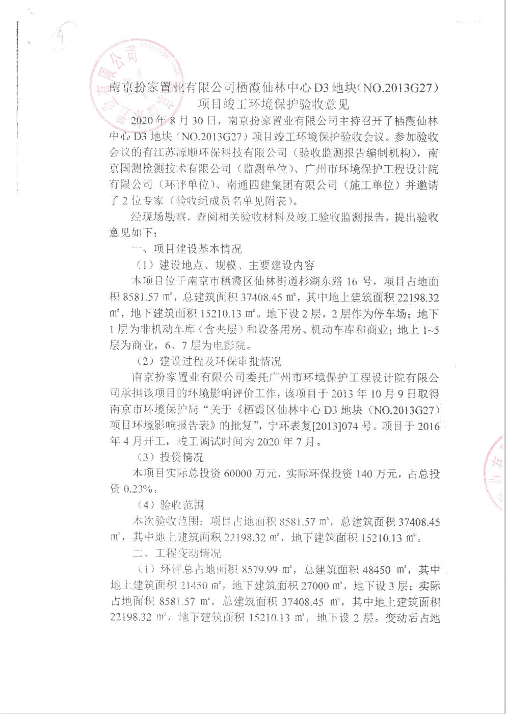 項目竣工環(huán)境保護(hù)驗收意見1.png
